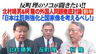 北村晴男＆柯隆の外国人問題徹底討論(前半)　「日本は罰則強化と国家像を考えるべし！」