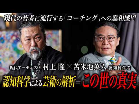 【特別対談】認知科学者・苫米地英人博士と語る!認知科学による芸術の解析で「この世の真実」に到達!!