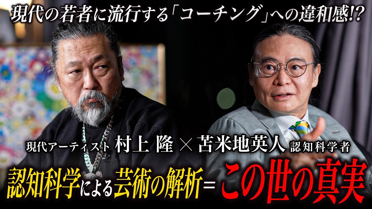 【特別対談】認知科学者・苫米地英人博士と語る！認知科学による芸術の解析で「この世の真実」に到達！！