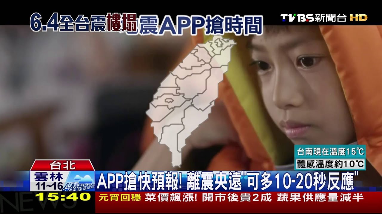 美濃震效應! 地震預警防災APP「下載暴增」