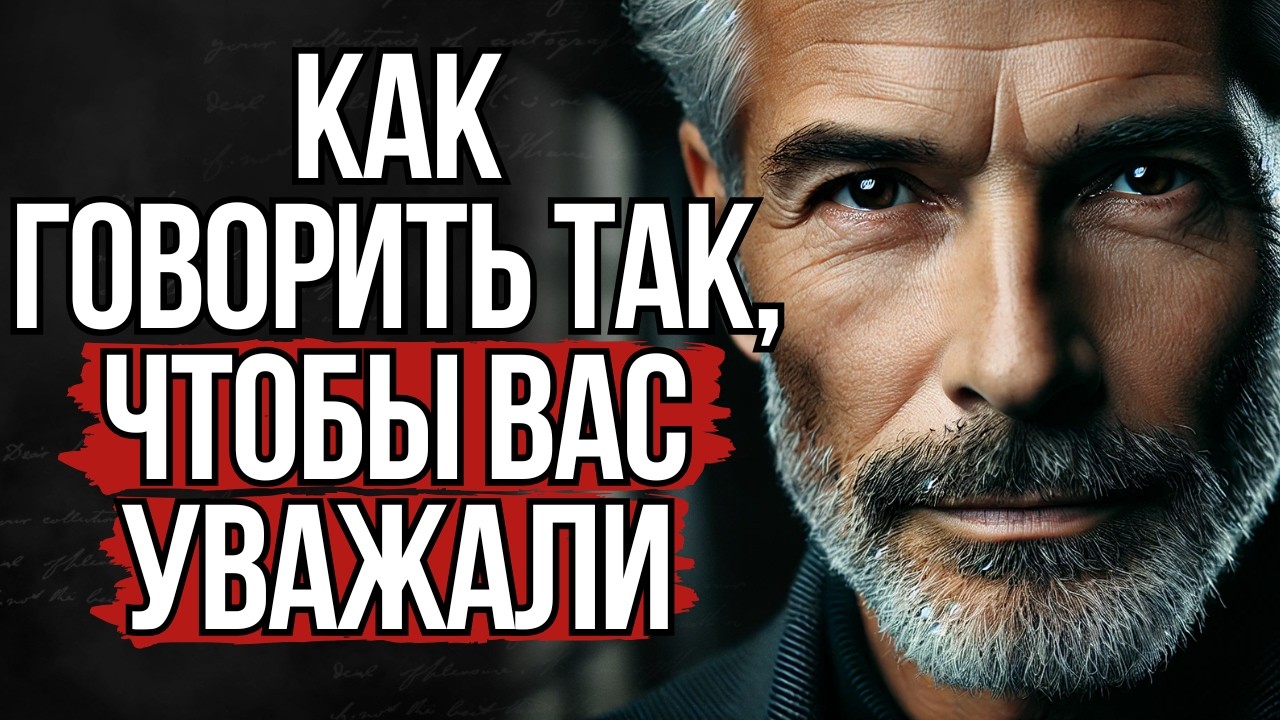 Как Говорить Так, чтобы Вас Уважали | Стоицизм