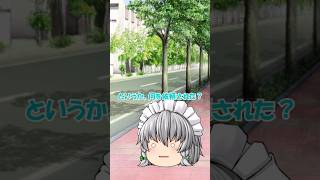 【ゆっくり茶番】物忘れがさらにひどくなった咲夜ちゃん#short