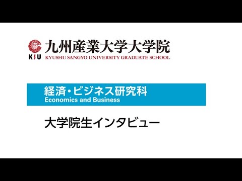 九州産業大学大学院  経済・ビジネス研究科 　項さんインタビュー