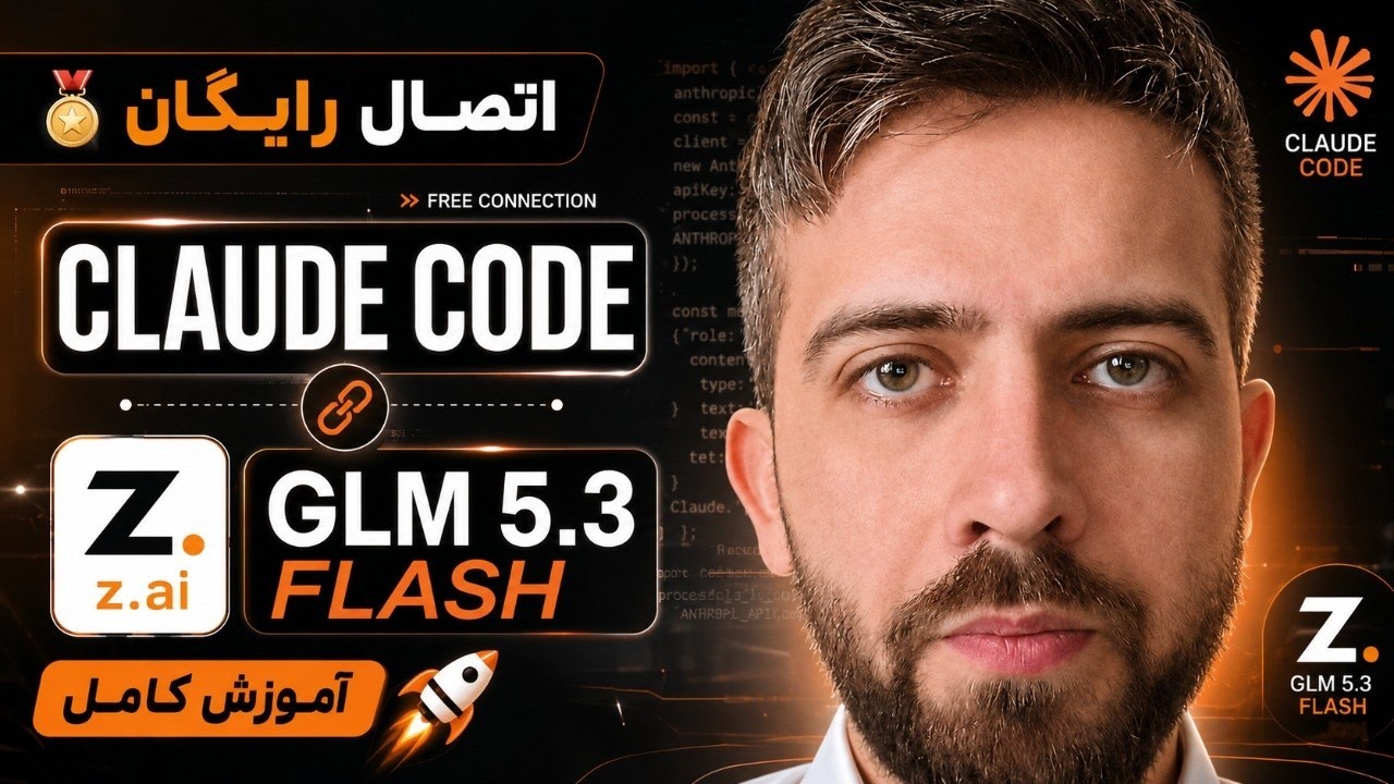 🥇 🚀 اتصال رایگان Claude Code به GLM 5.3 Flash | آموزش کامل