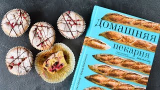 Маффины с ШОКОЛАДОМ и малиной из КНИГИ "Домашняя пекарня"