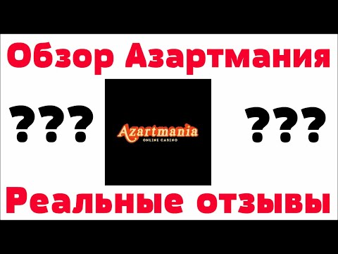 Обзор Азартмания казино (Azartmania) - бонусы, отзывы реальных игроков