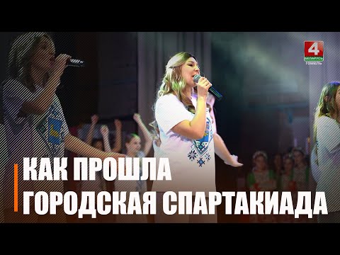 В Гомеле подвели итоги II городской спартакиады среди трудовых коллективов