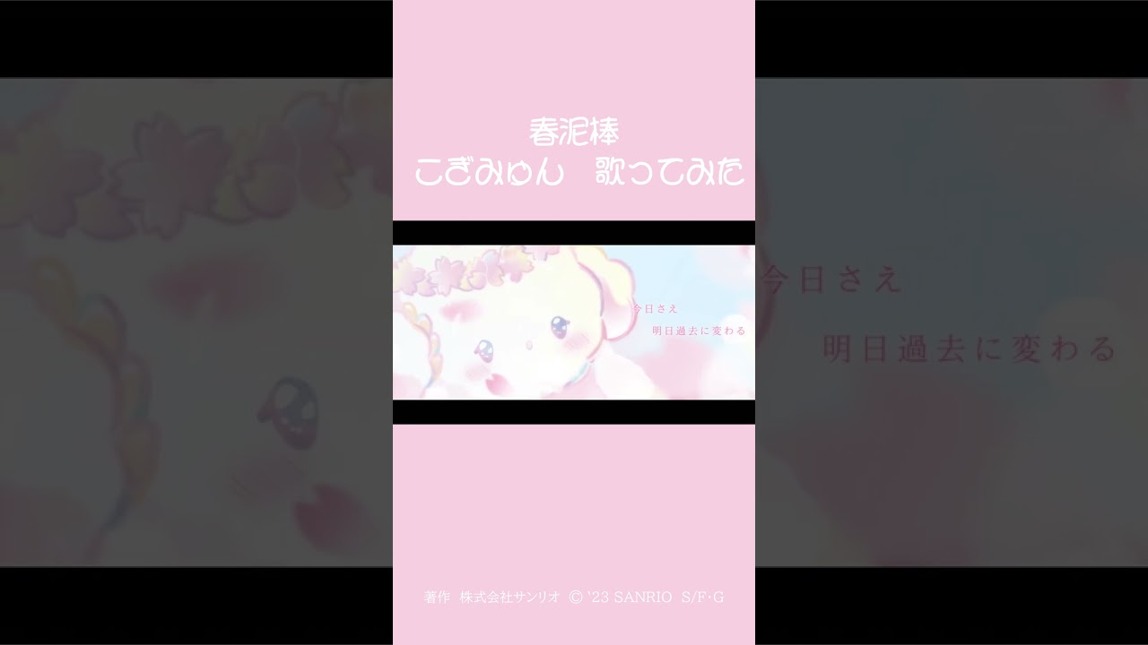 春泥棒　歌ってみた【こぎみゅん】 #shorts