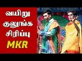 MKR மருதமணி அலப்பறை இப்படி ஒரு காமெடி ப�