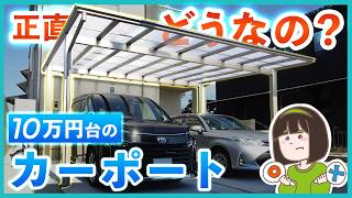 最安なのに、間違いない！コスパ最強カーポートの人気の秘訣を外構プロが教えます！