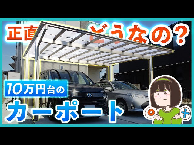 最安なのに、間違いない！コスパ最強カーポートの人気の秘訣を外構プロが教えます！