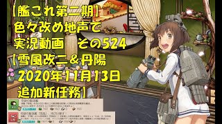 【艦これ第二期】色々改め地声で実況動画その524【雪風改二＆丹陽2020年11月13日追加新任務】