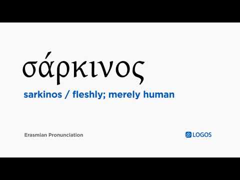 How to pronounce Sarkinos in Biblical Greek - (σάρκινος / fleshly; merely human)