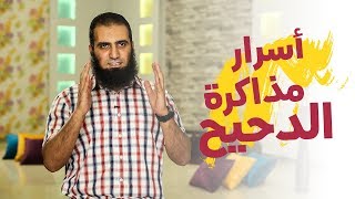 صورة " أسرار مذاكرة الدحيح 🤓🎓 " _(برنامج أيام الجامعة🌹) _ م/ علاء حامد