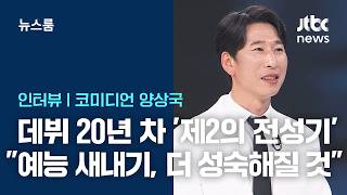 [인터뷰] '제2의 전성기' 양상국 "예능은 새내기, 조금 더 성숙해질 것" / JTBC 뉴스룸