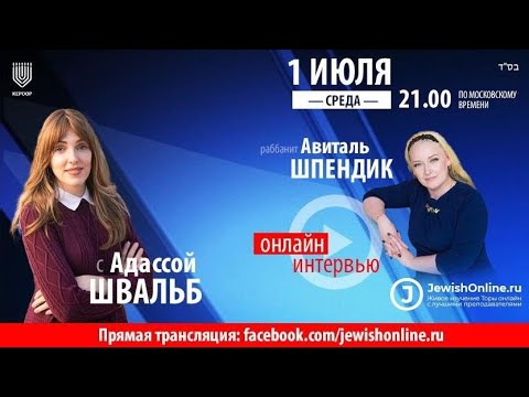 Интервью раббанит Авиталь Шпендик с Адасой Швальб