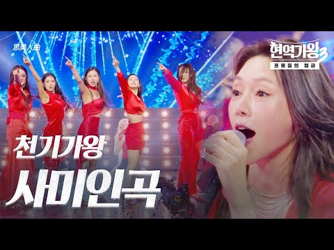 천기가왕 – 사미인곡(思美人曲)｜현역가왕3 5회