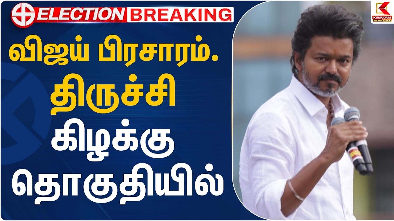 விஜய் பிரசாரம் திருச்சி கிழக்கு தொகுதியில் | TVK Vijay | Election 2026 | Kumudam News