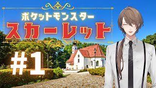 【ポケモンSV/スカーレット】 パルデア地方、上陸！！ 【にじさんじ/加賀美ハヤト】