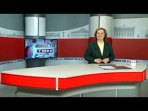 Новости ТВН от 18.03.26 (12+)