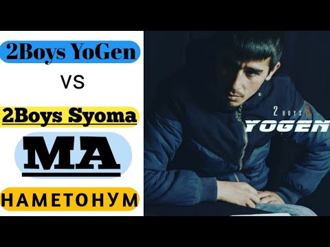 2Boys YoGen ft Syoma/Ма Наметонум /VIP-RAP💥2020