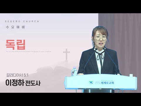 [2025-09-10] 수요예배 이정하 전도사 : 독립 (갈5장1절)