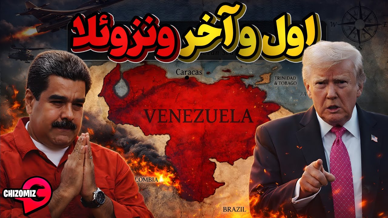 ونزوئلا، دارنده بزرگترین ذخایر نفت جهان چگونه به این سرانجام رسید؟