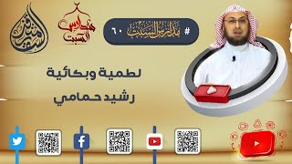 صورة لطمية وبكائية رشيد حمامي في #مناظرة_شخصية_المسيح #مدارس_السبت 60 #منقذ_السقار