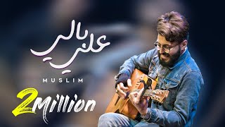 Muslim - Ala Baly (Video Lyrics)  مسلم - عل�