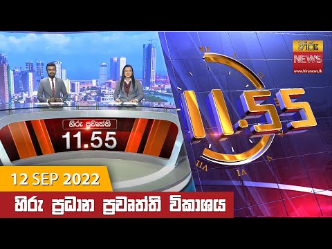 Hiru News 11:55 AM | 2022-09-12