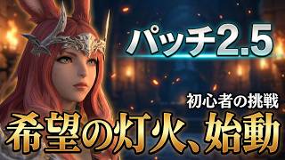 【FF14】 パッチ2.5：希望の灯火 ストーリー進める！初心者が挑む新生エオルゼアの旅 #FF14 #はんぞうgames