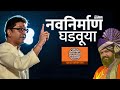 MNS NEW SONG NAVANIRMAAN GHADAVUYA AVADHOOT GUPTE EKVIRA MUSIC MAHARASHTRA NAVANIRMAAN SENA