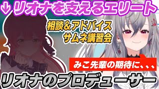 【エリート】裏から支えてくれる大先輩さくらみこに興奮する響咲リオナ【さくらみこ/ホロライブ切り抜き/リオナ切り抜き】