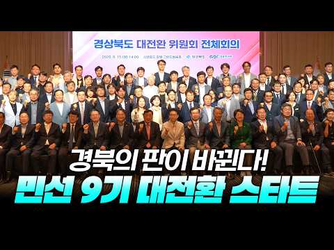경북의 힘으로 새로운 대한민국을! 민선 9기 &#39;경북 대전환 위원회&#39; 출범 현장