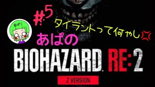 ［BIOHAZARD RE:2］Zバージョン レオン編 ＃5　あぱバイオ　※音量にご注意下さい