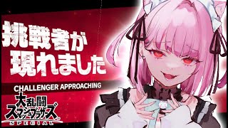 【大乱闘スマッシュブラザーズ】誰でも参加OK！ぼこぼこにするwww