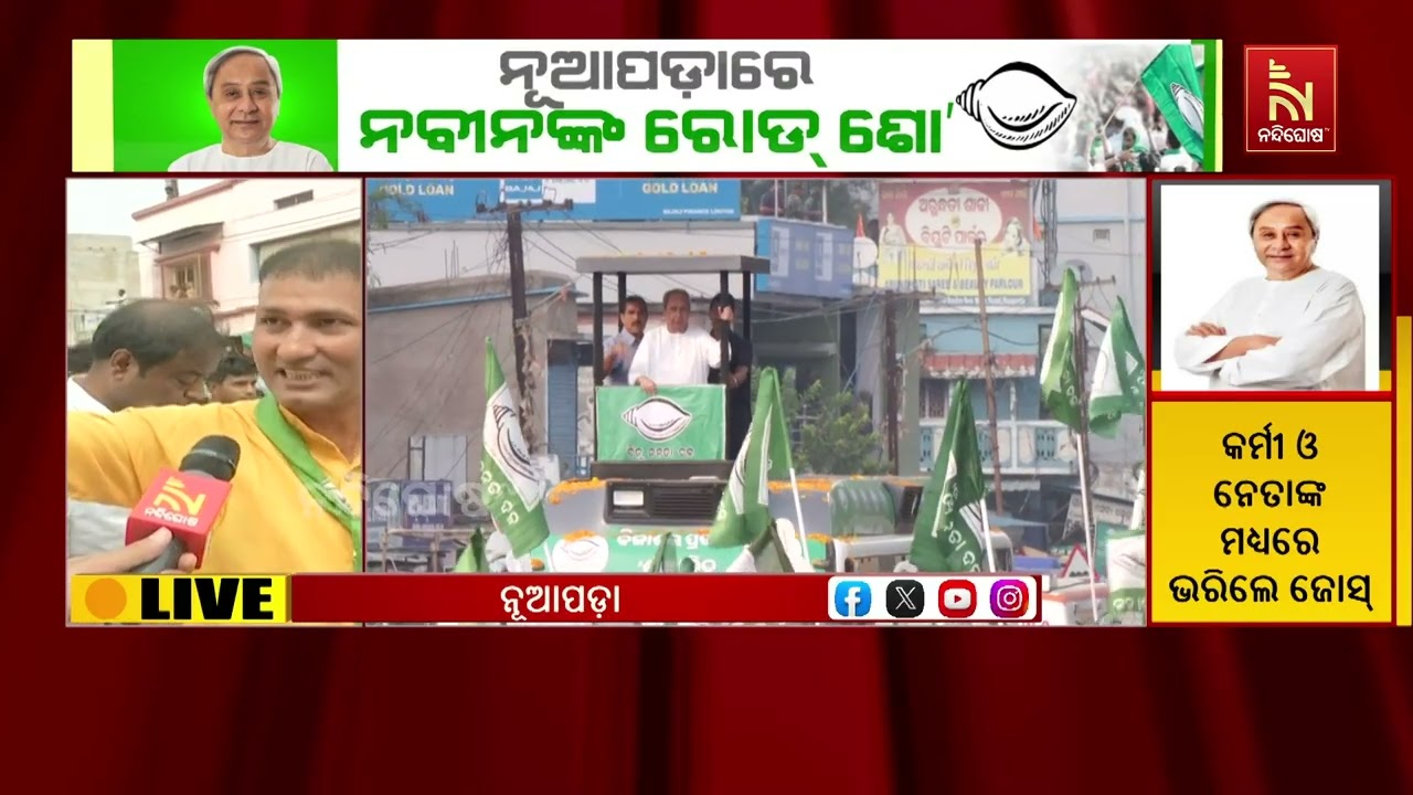 ରୋଡ ଶୋ’ର ମାହୋଲ କହୁଛି ନବୀନଙ୍କ ପ୍ରତି ନୂଆପଡ଼ାବାସୀଙ?