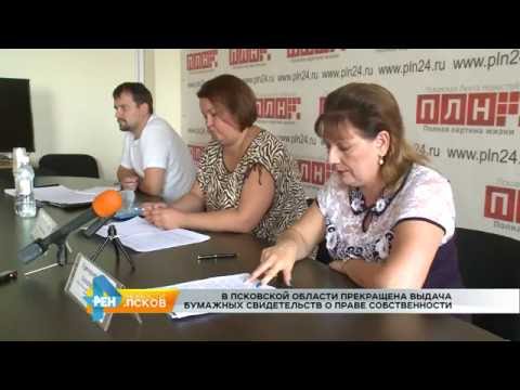 Новости Псков 03.08.2016 # Прекращена выдача бумажных свидетельств о праве собственности