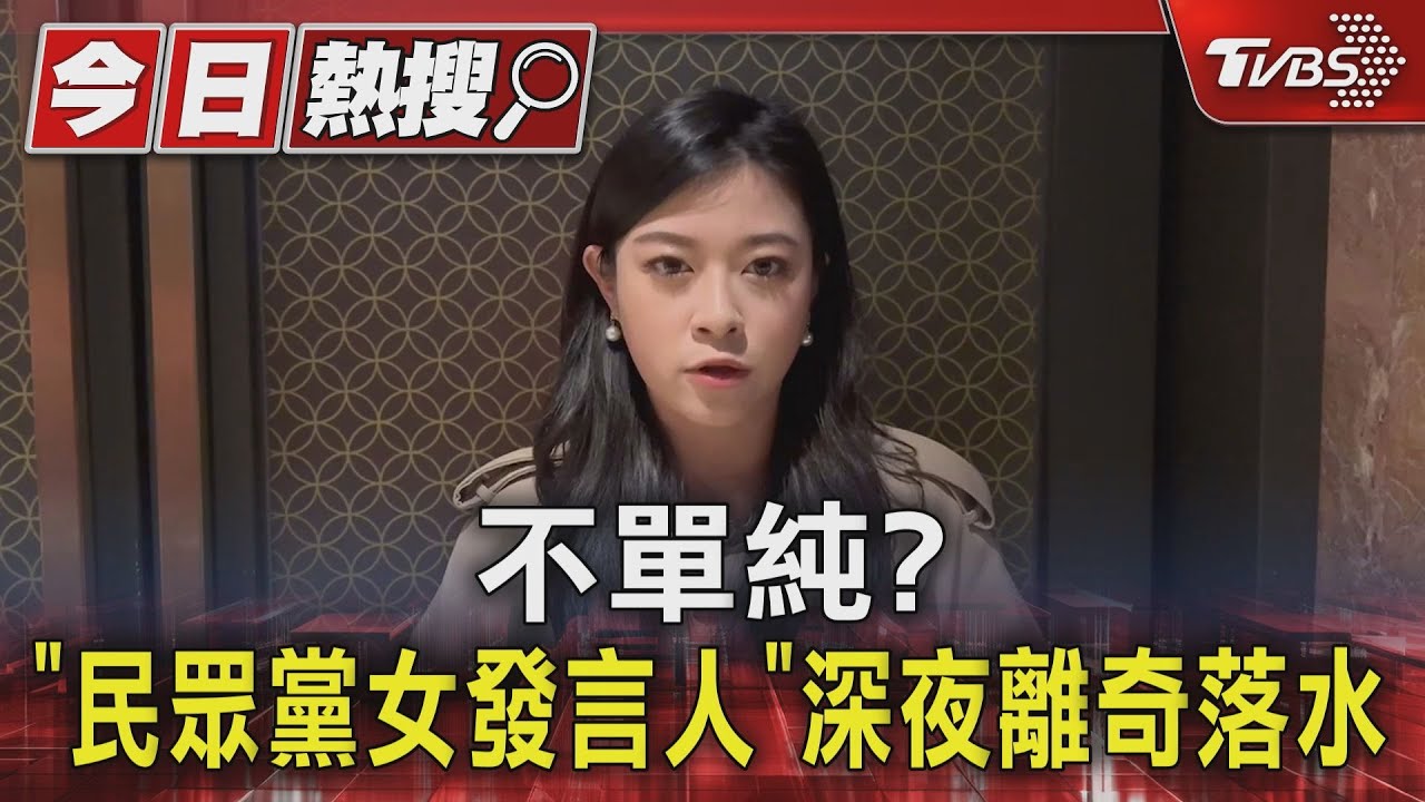 不單純? 「民眾黨女發言人」深夜離奇落水