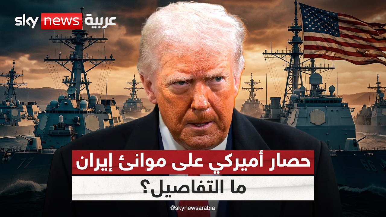 فيديو | أميركا تعلن موعد بدء الحصار على الموانئ الإيرانية.. هذه التفاصيل
