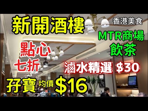 客館 荃灣 香港美食 mtr malls 新開酒樓 點心七折 孖寶均價 $16「四處發掘 飲茶優惠」