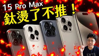 [討論] IPhone 15 pro max 發熱與iphone X相比？