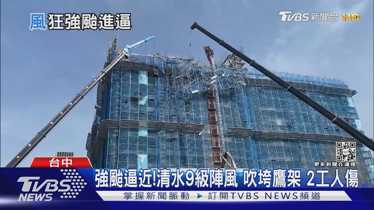 強颱逼近！清水9級陣風　吹垮鷹架2工人傷