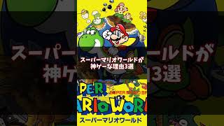 今遊んでも楽しい！スーパーマリオワールドが神ゲーの理由3選 #スーパーマリオワールド #ゆっくり解説 #スーパーファミコン