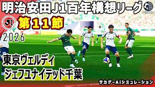 東京ヴェルディ vs ジェフユナイテッド千葉｜2026 明治安田 J1百年構想リーグ 第11節｜サカゲー AIシミュレーション｜ウイイレ2021 efootball2025 Jリーグ