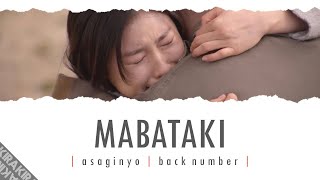 Mabataki 「瞬き」 Lyrics