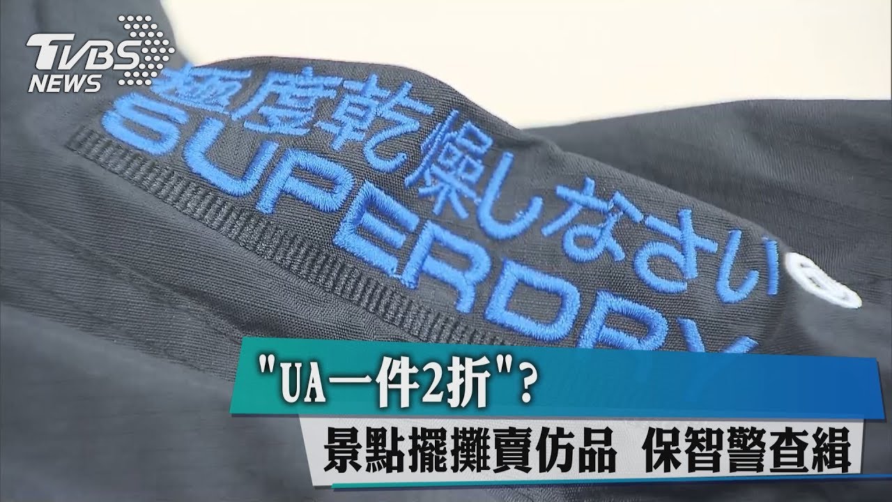 「UA一件2折」?景點擺攤賣仿品 保智警查緝