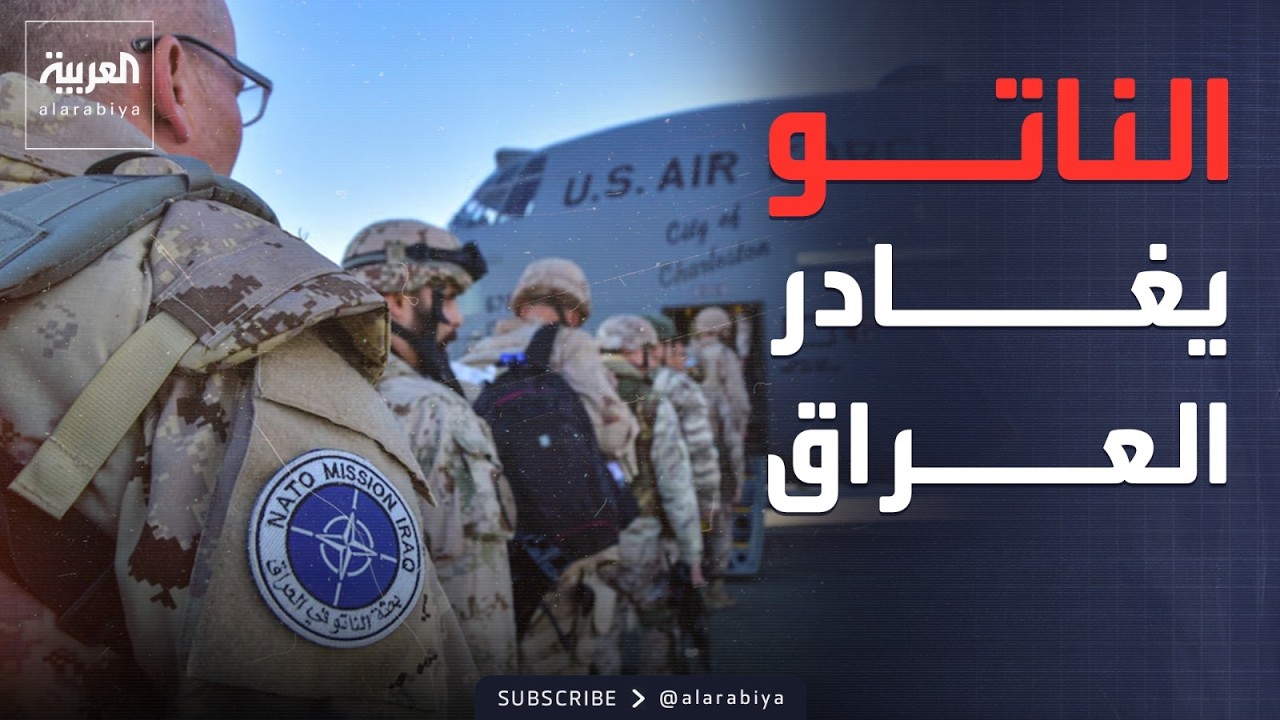 فيديو | الناتو يسحب قواته من العراق.. وانفجارات في سماء أصفهان