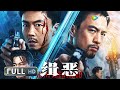 Multi SUB 动作犯罪 缉恶 Hunt The Wicked 暴力警察谢苗VS最狂悍匪安志杰 粉碎罪恶