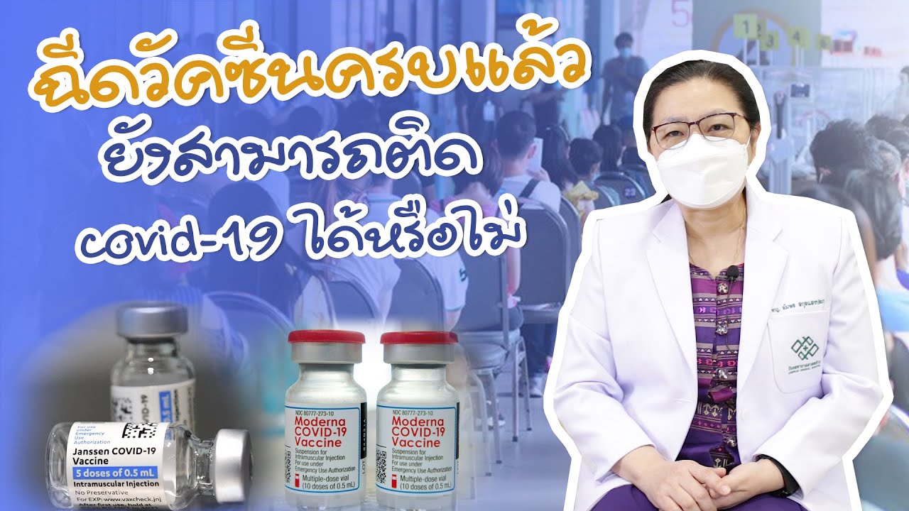 ฉีดวัคซีน covid -19 ครบแล้ว จะติดได้หรือไม่ | EP.2